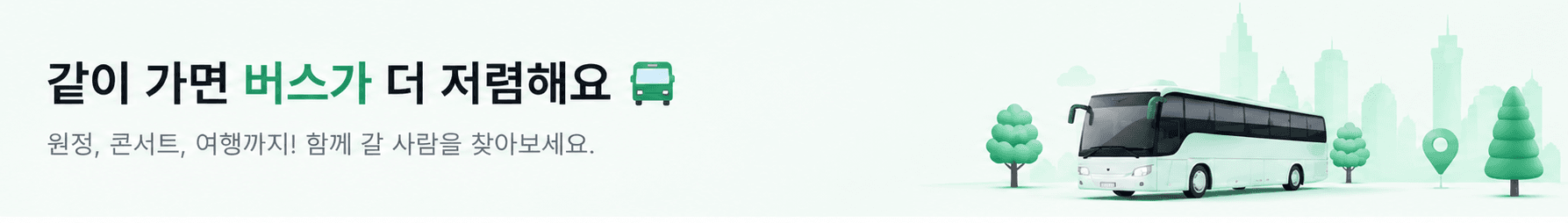 같이 가면 버스가 더 저렴해요